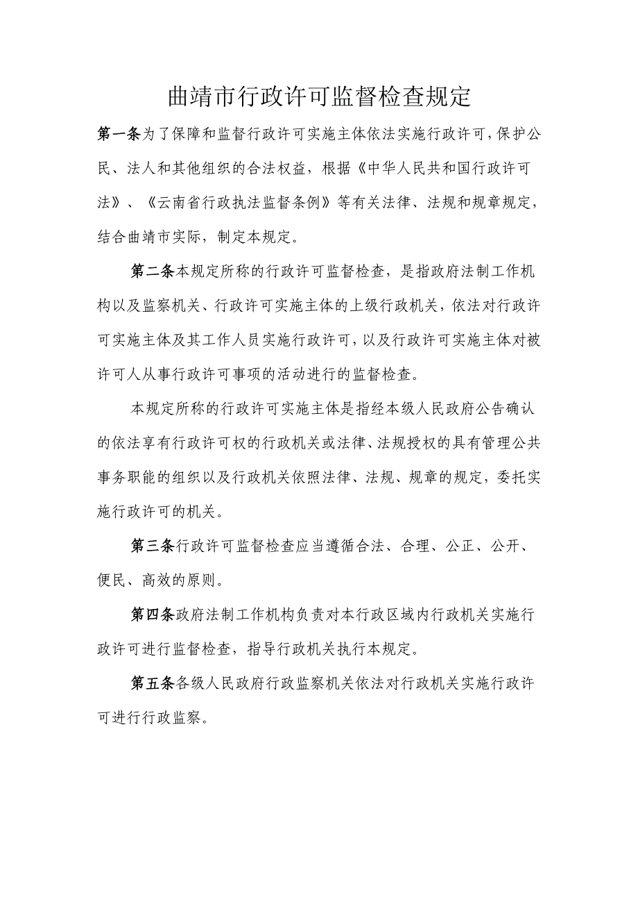 曲靖行政许可监督检查规定_第1页