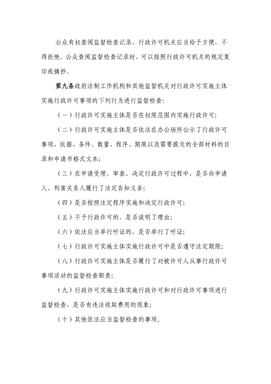 曲靖行政许可监督检查规定_第3页