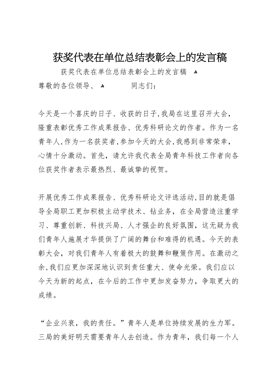 获奖代表在单位总结表彰会上的发言稿2_第1页