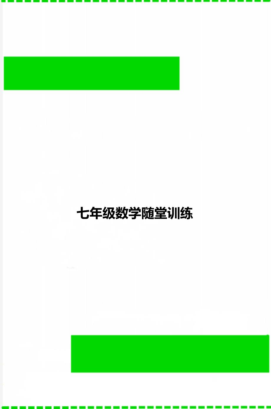 七年级数学随堂训练_第1页