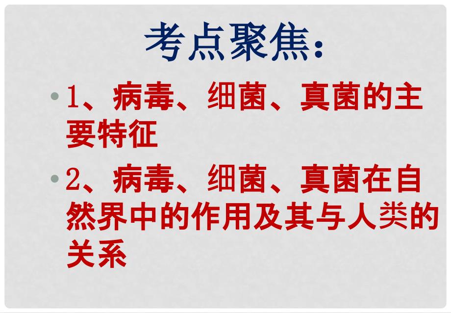 中考生物总复习 第七章 生物圈中的微生物基础梳理课件 济南版_第2页