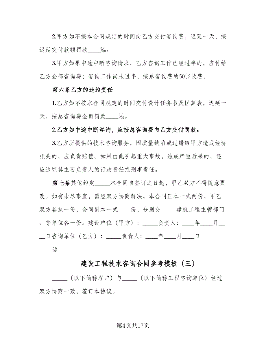 建设工程技术咨询合同参考模板（七篇）.doc_第4页