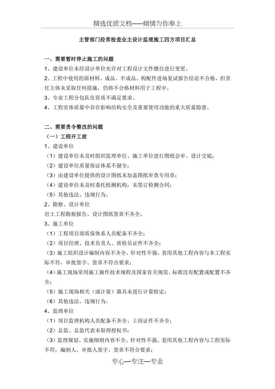 主管部门经常检查业主设计监理施工四方项目汇总_第1页