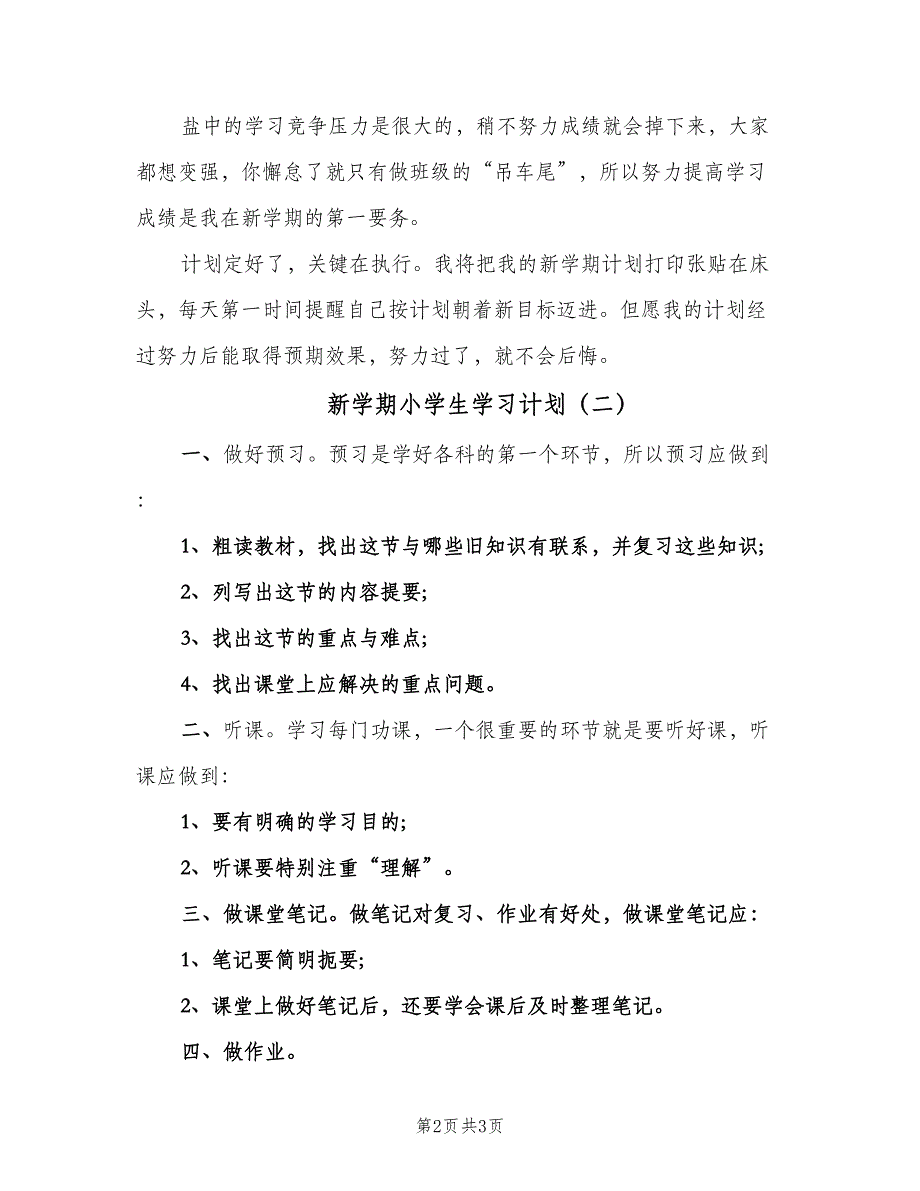 新学期小学生学习计划（二篇）.doc_第2页