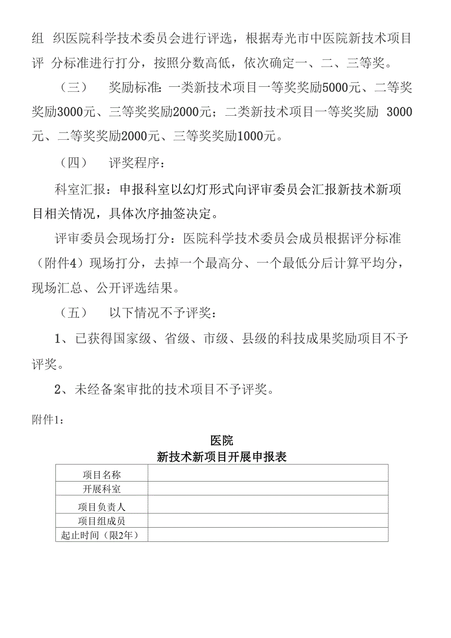 医院临床新技术新项目准入管理制度_第4页