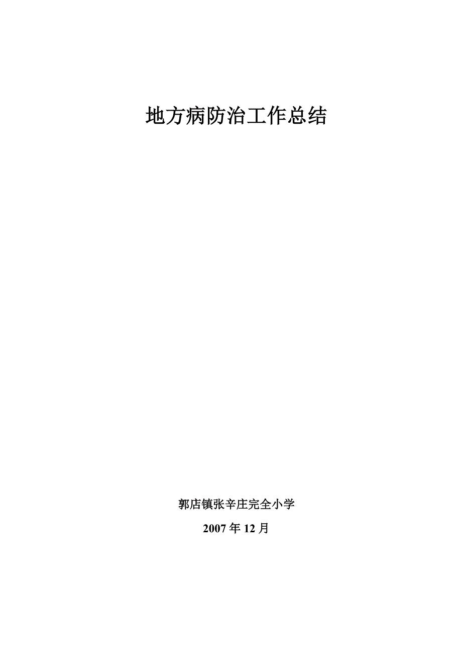 地方病防治工作总结07.12.doc_第1页