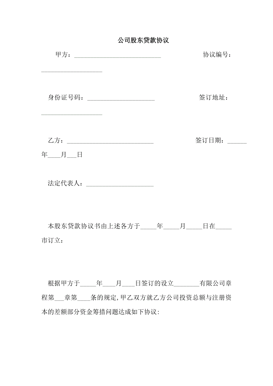 公司股东贷款协议_第1页