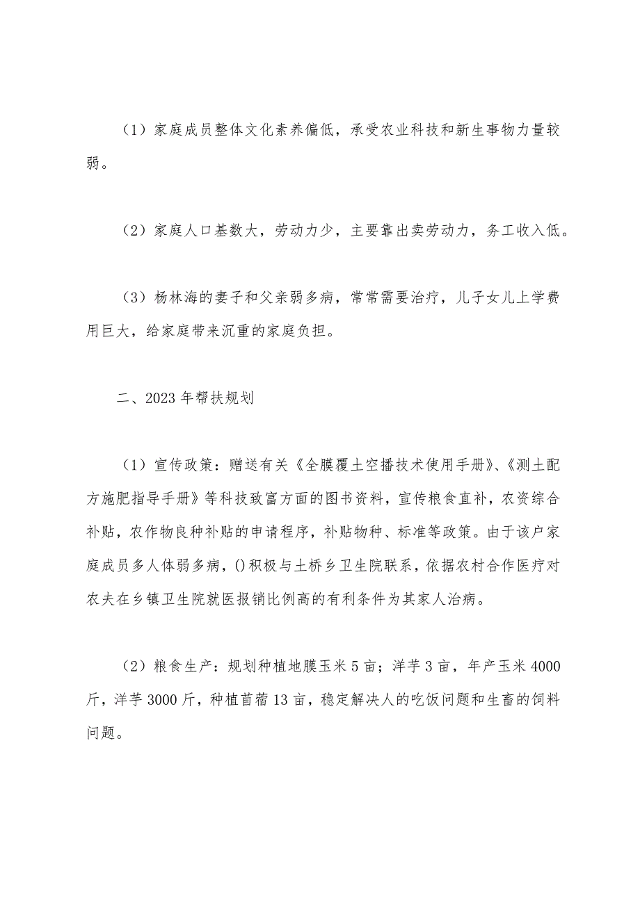 “联村联户、为民富民”干部帮扶计划.docx_第2页