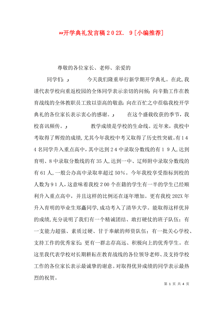 开学典礼发言稿.9_第1页