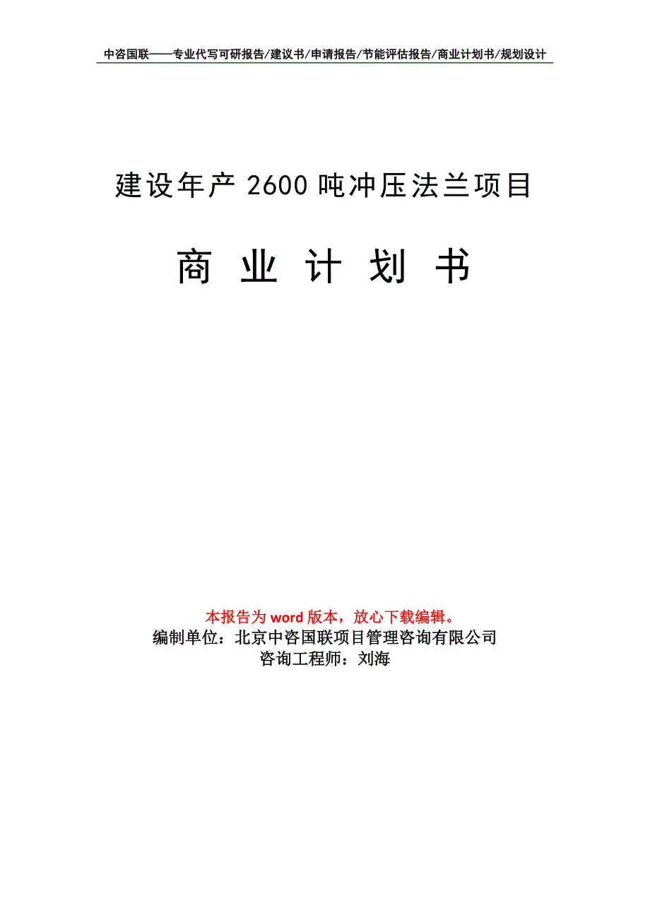 建设年产2600吨冲压法兰项目商业计划书写作模板_第1页