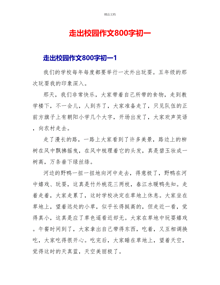 走出校园作文800字初一_第1页