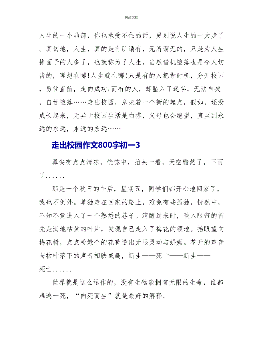 走出校园作文800字初一_第3页