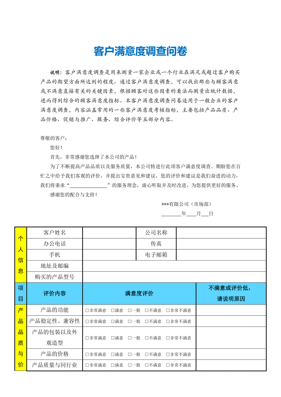 完整word版-客户满意度调查问卷(模板).doc_第1页