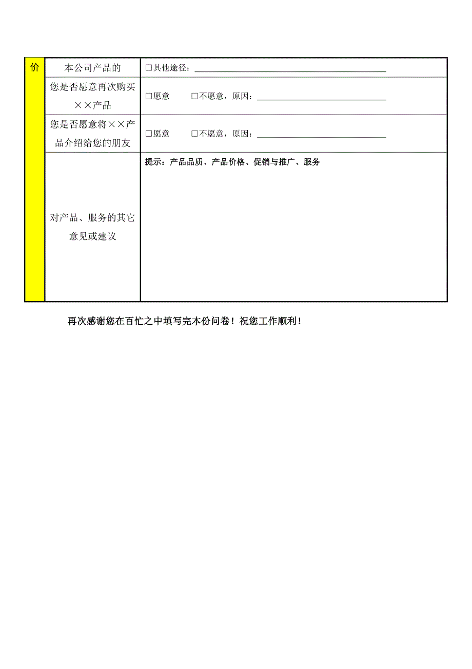 完整word版-客户满意度调查问卷(模板).doc_第3页