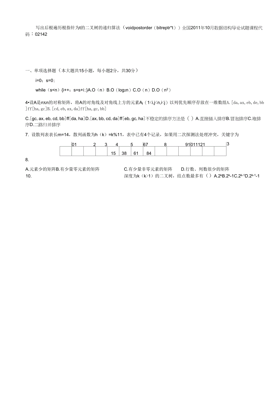 数据结构导论试题和部分答案_第3页