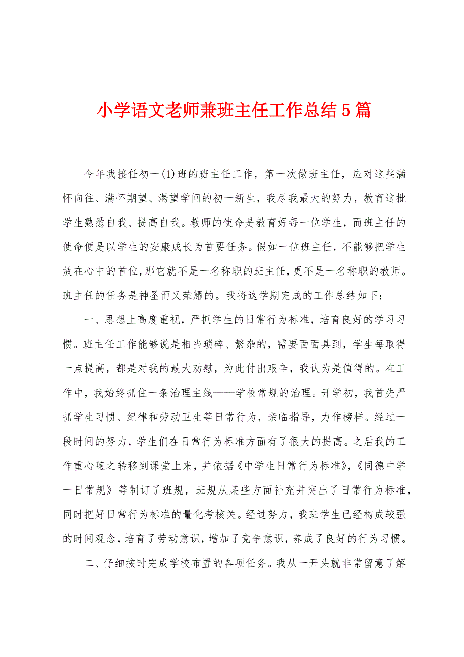 小学语文老师兼班主任工作总结5篇.doc_第1页