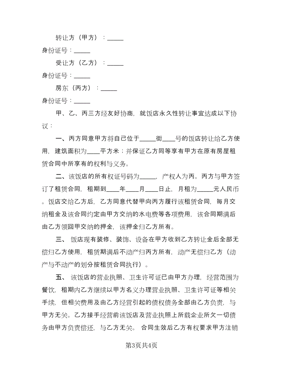 餐厅股份转让协议书范文（2篇）.doc_第3页