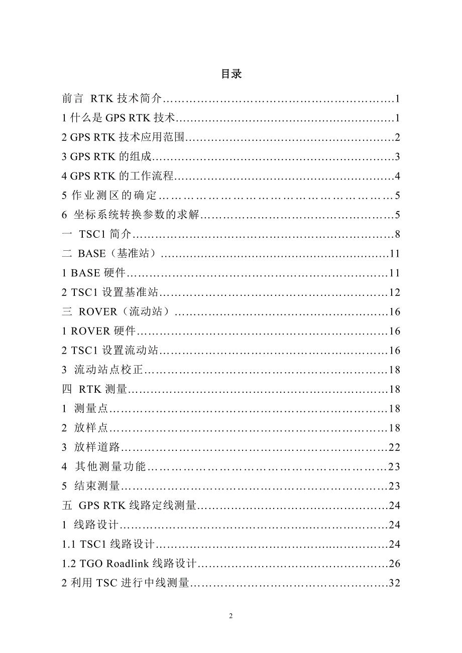 GPS-RTK测量技术作业手册(新)_第2页