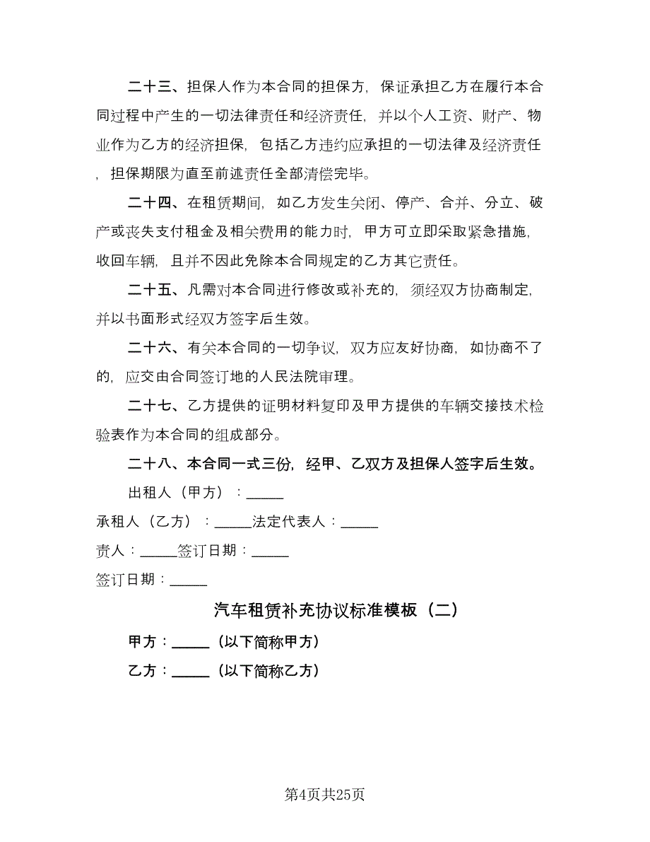 汽车租赁补充协议标准模板（7篇）_第4页