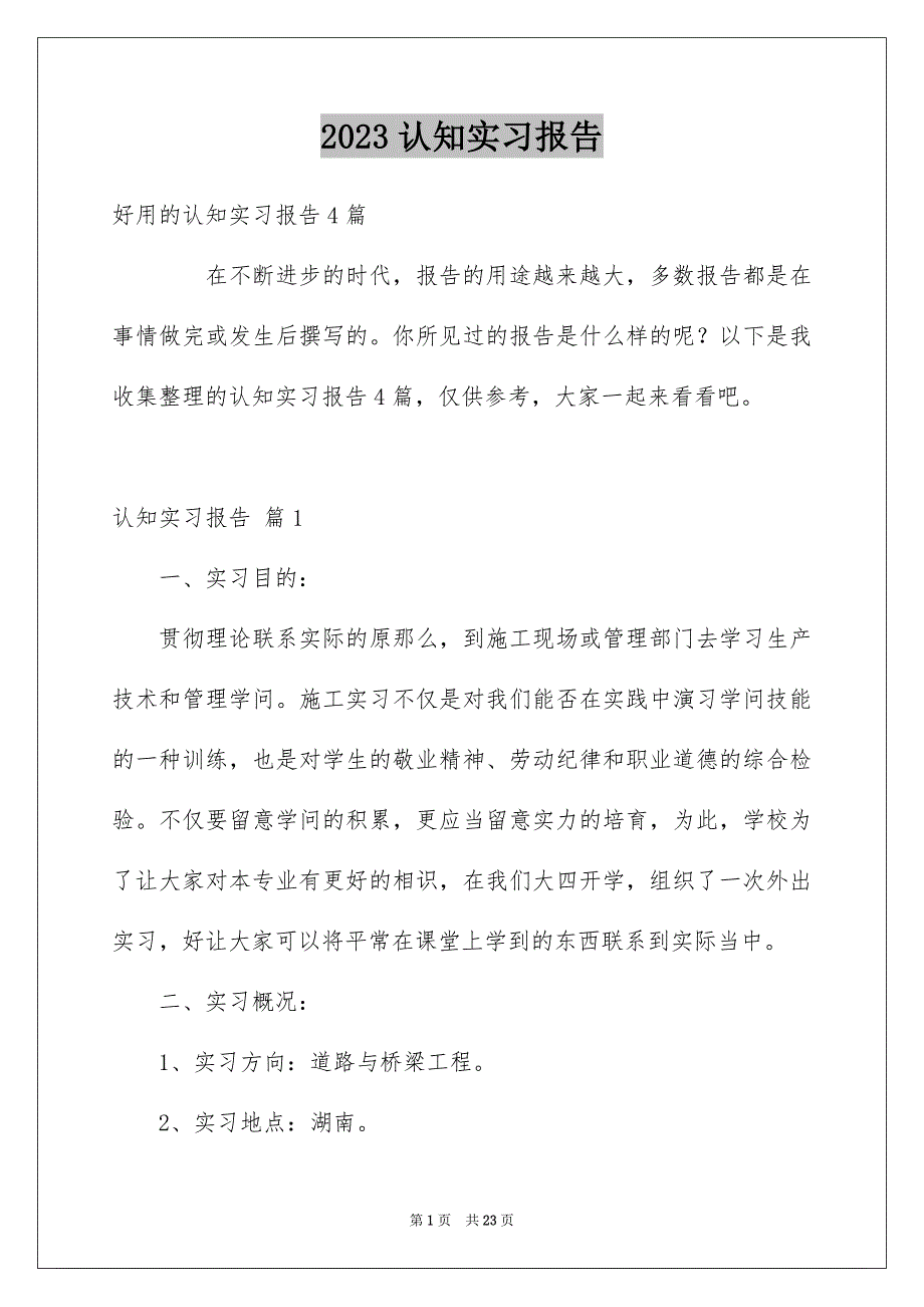 2023年认知实习报告58范文.docx_第1页