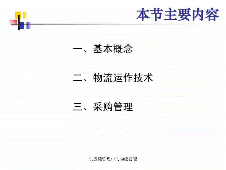 供应链管理中的物流管理课件_第3页