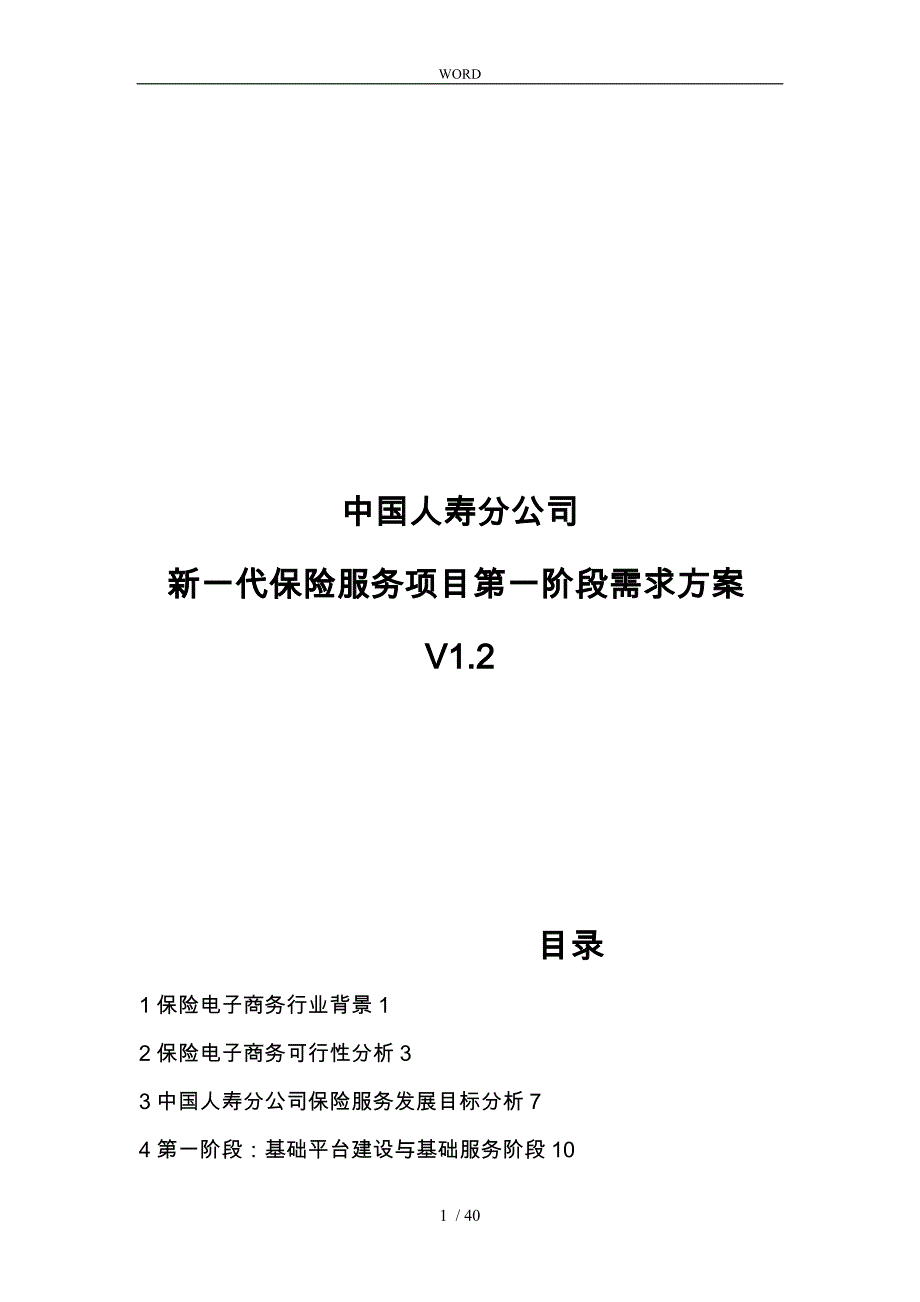 新一代中国人寿保险服务网站需求方案_第1页