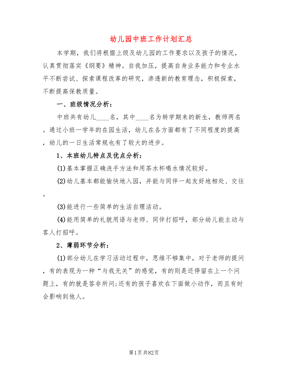 幼儿园中班工作计划汇总(16篇)_第1页