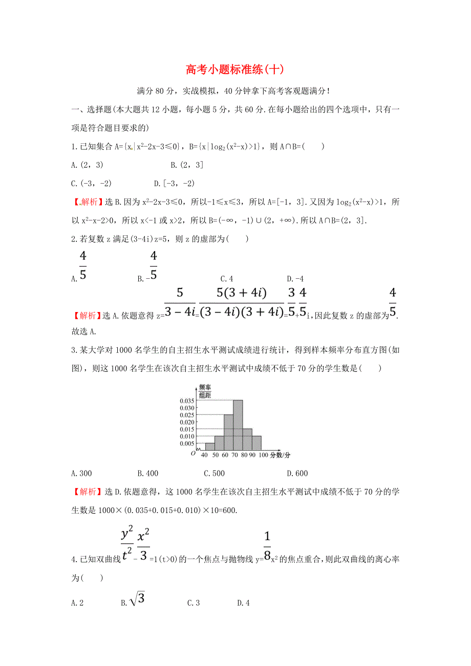 高考数学二轮复习小题标准练十理新人教A版_第1页