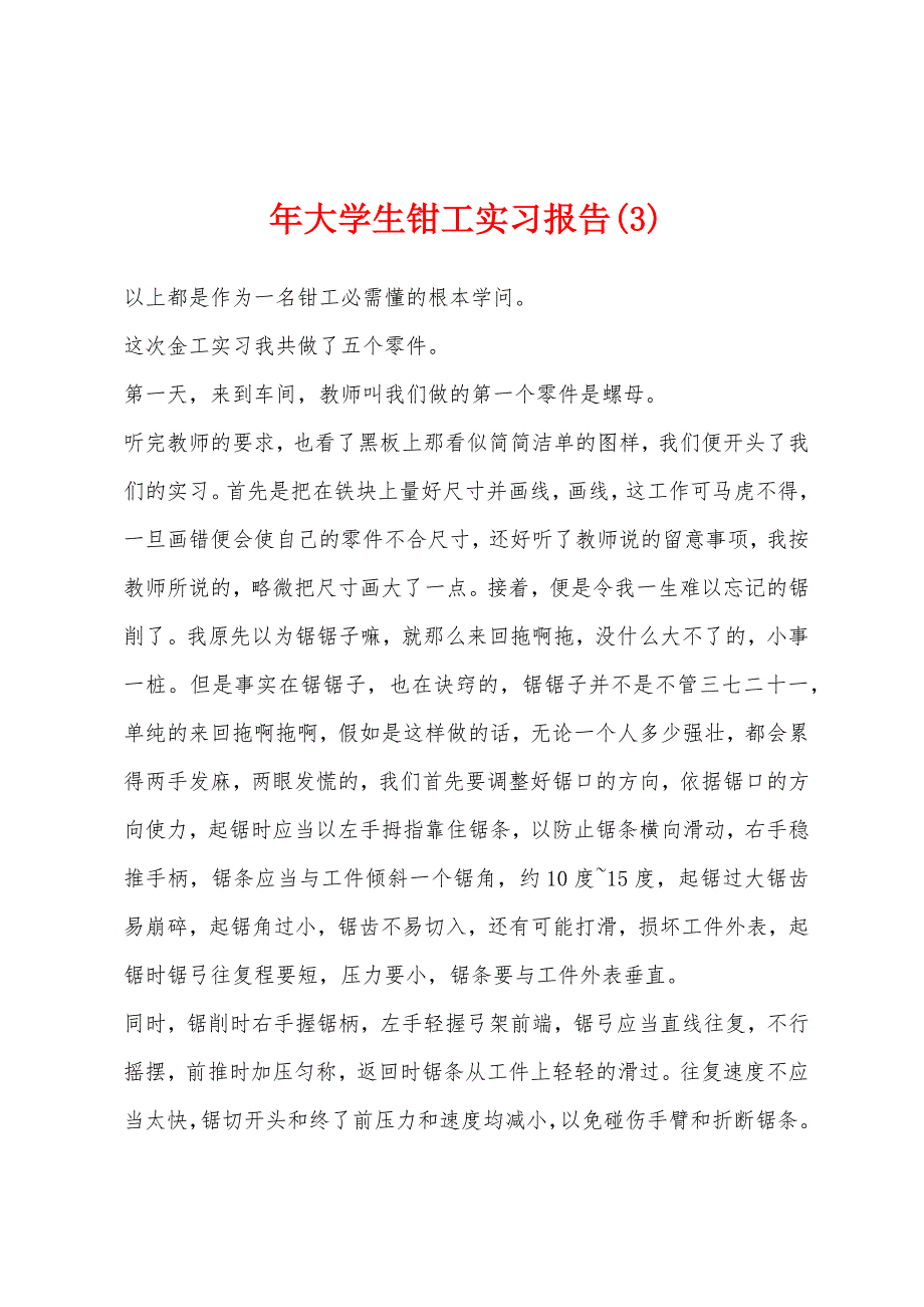 年大学生钳工实习报告(3).docx_第1页