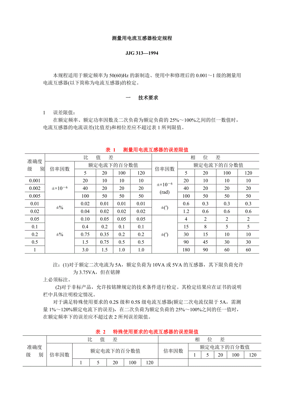 测量用电流互感器检定规程_第1页