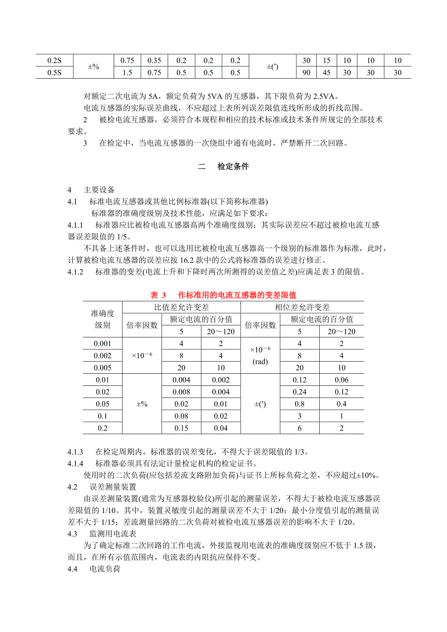 测量用电流互感器检定规程_第2页