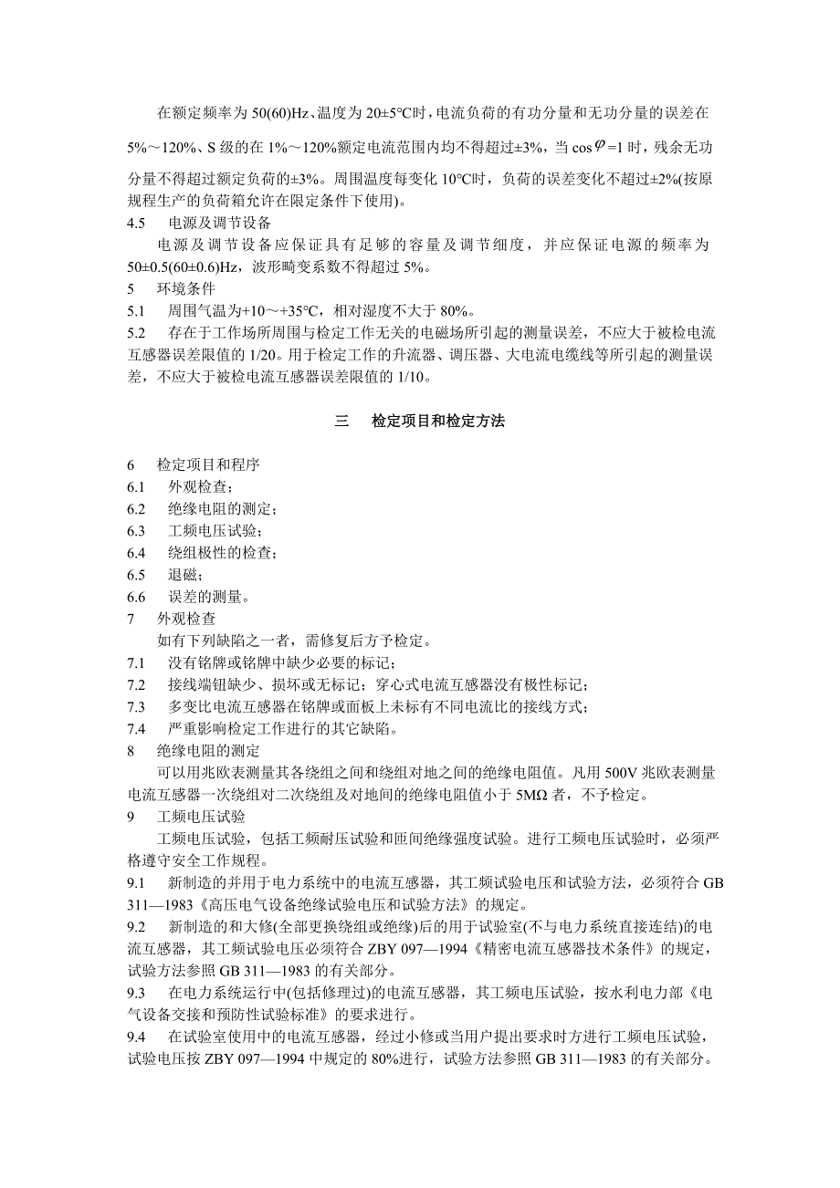 测量用电流互感器检定规程_第3页