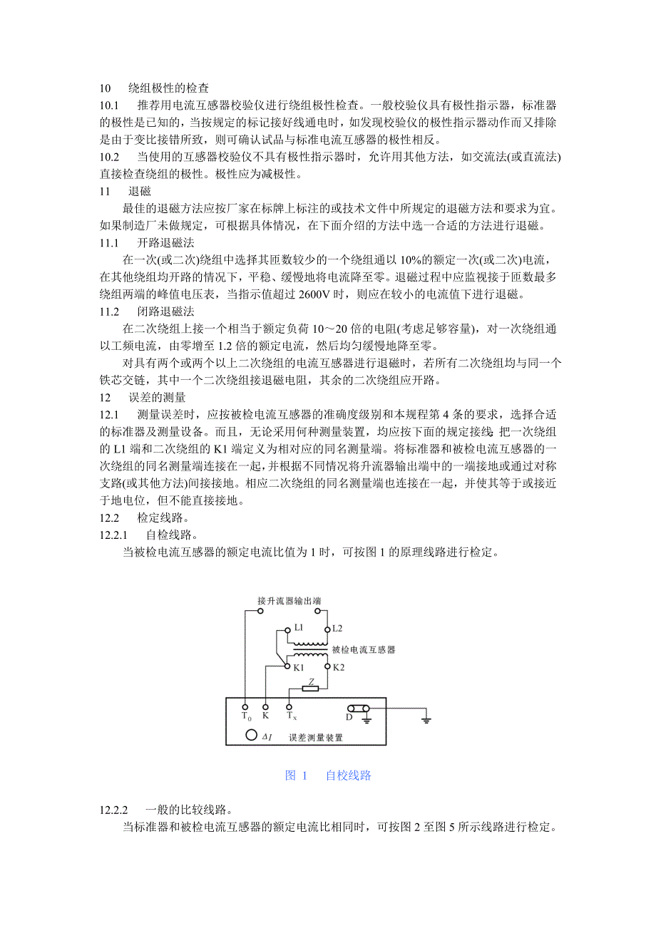 测量用电流互感器检定规程_第4页