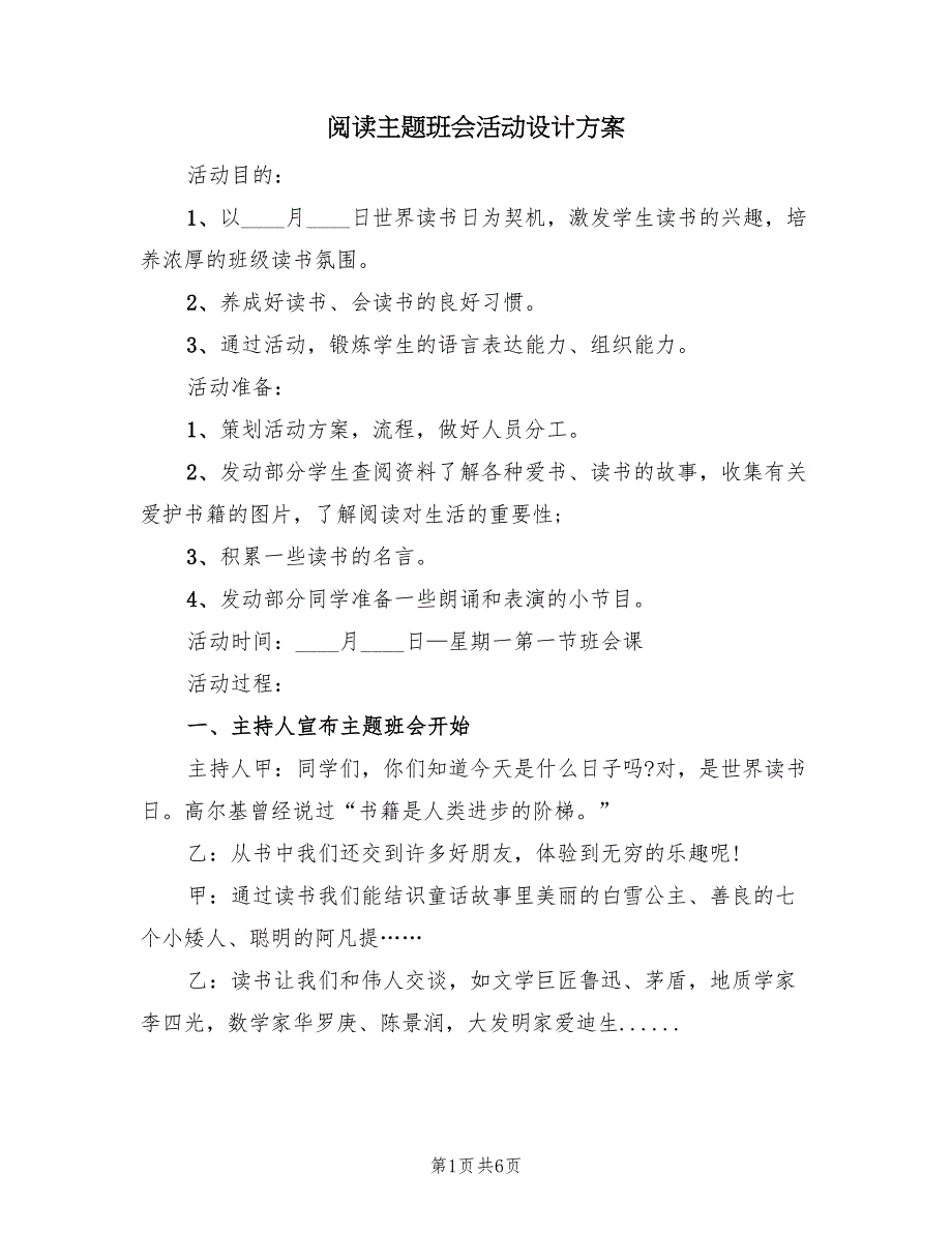 阅读主题班会活动设计方案（2篇）_第1页