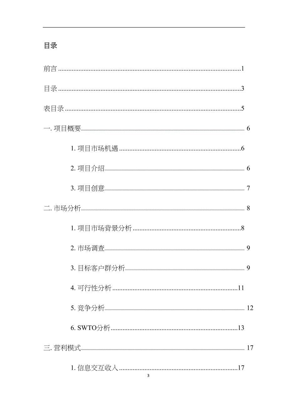 兼职平台创业计划书(DOC37)_第5页