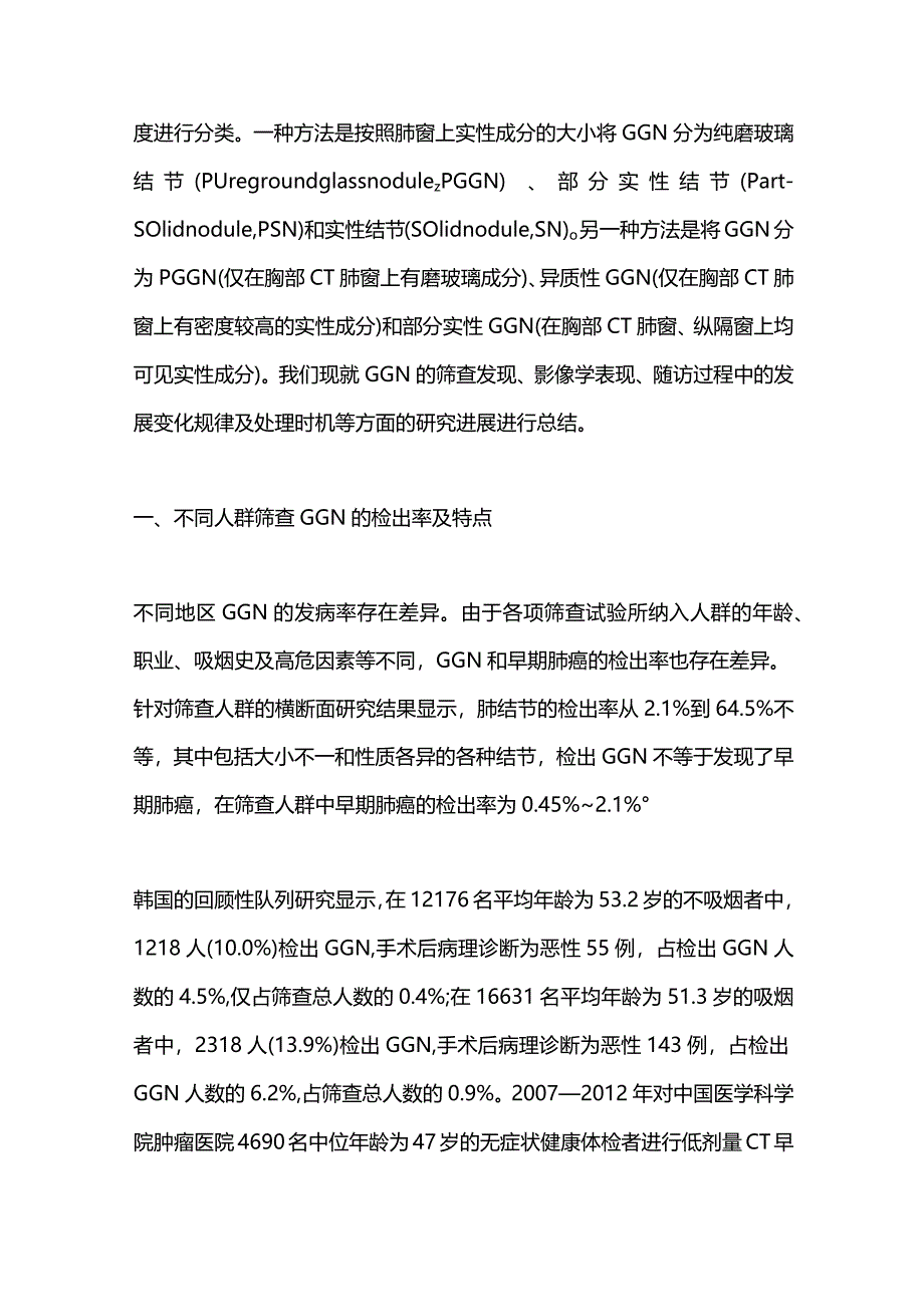 肺磨玻璃结节筛查及随诊研究进展2023_第2页