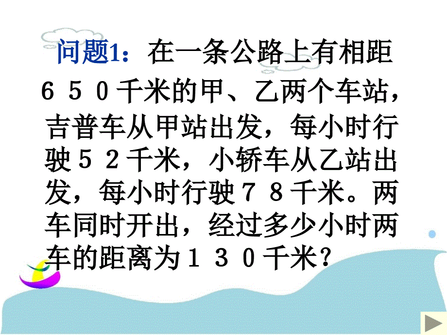 一元一次方程的应用行程问题福州十九中冯怡蓝_第2页