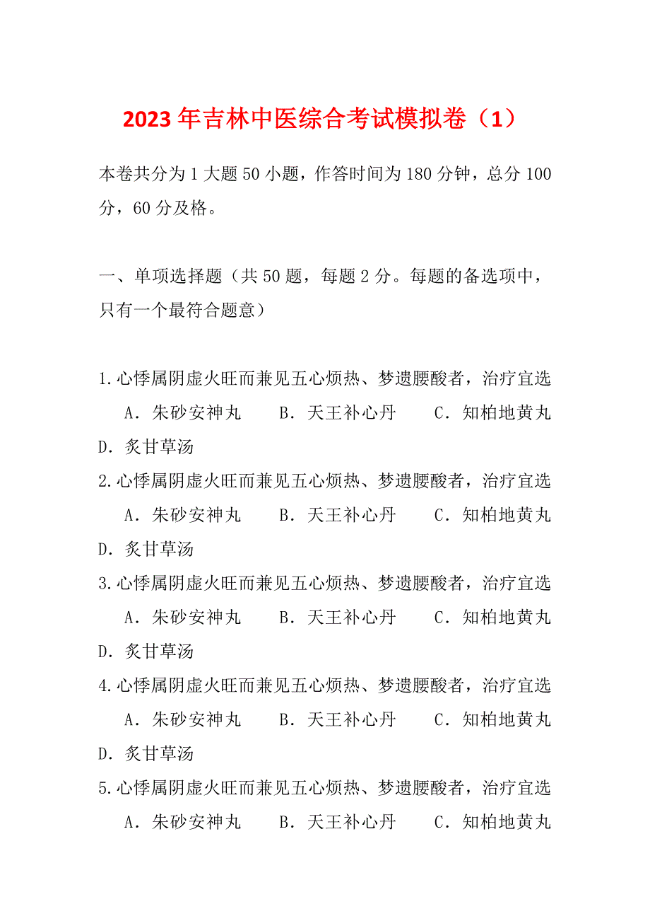 2023年吉林中医综合考试模拟卷（1）_第1页