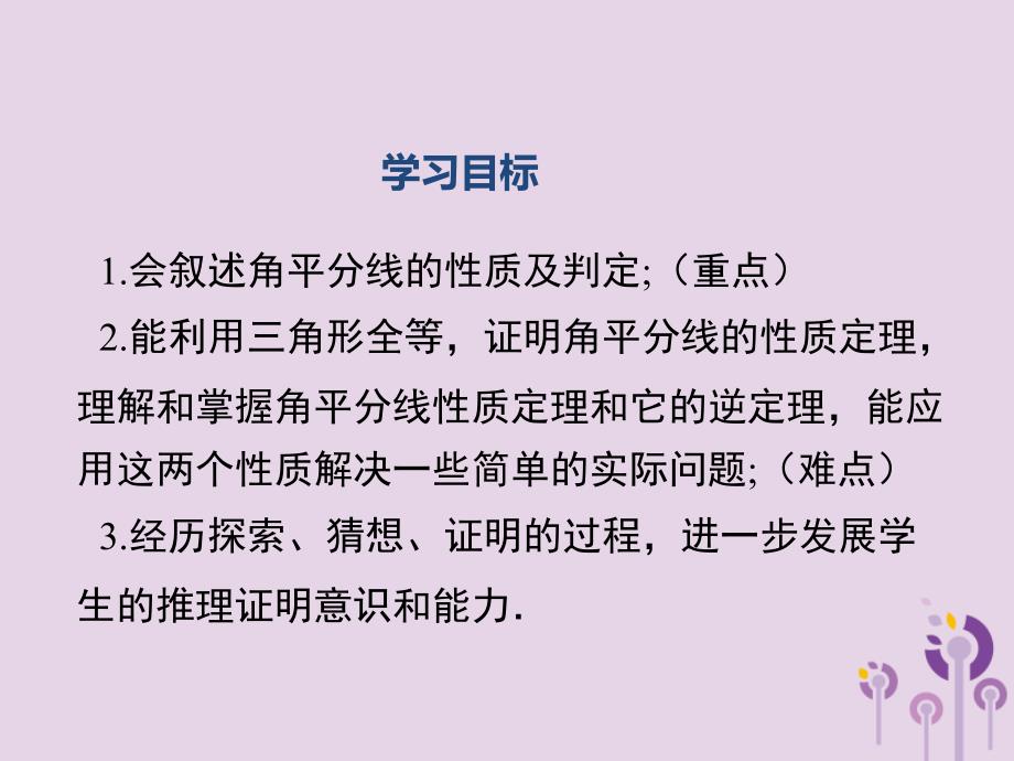 八年级数学下册第1章三角形的证明1.4角平分线第1课时角平分线的性质课件新版北师大版_第2页