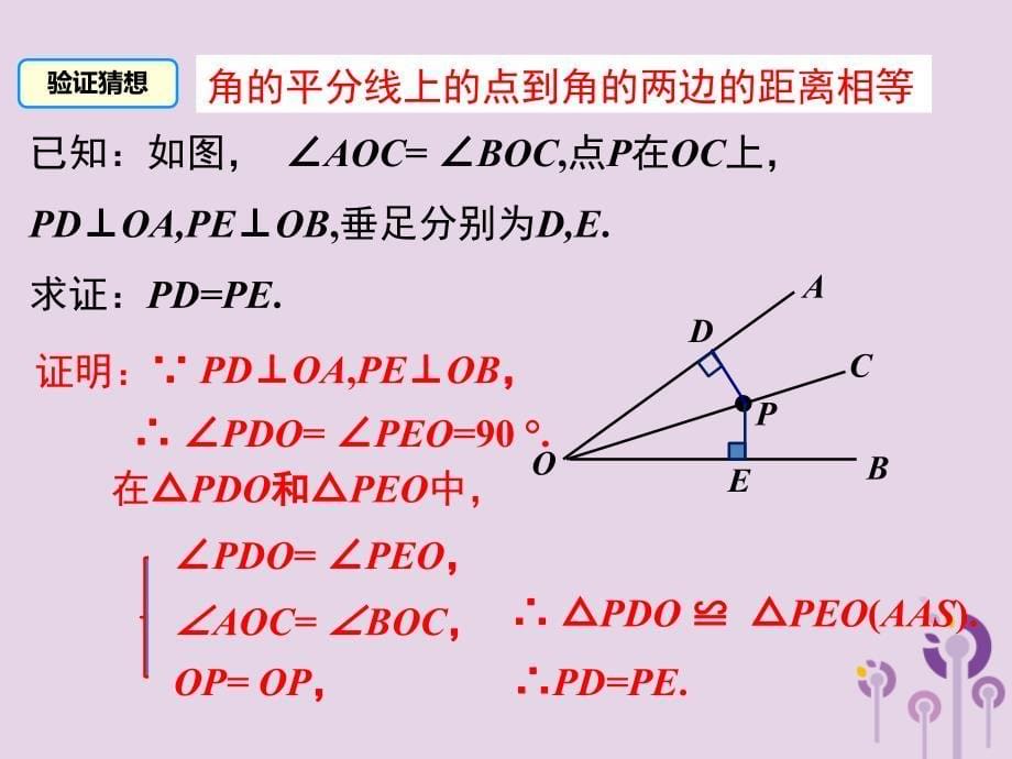 八年级数学下册第1章三角形的证明1.4角平分线第1课时角平分线的性质课件新版北师大版_第5页