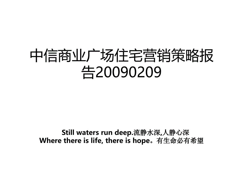 中信商业广场住宅营销策略报告0209_第1页