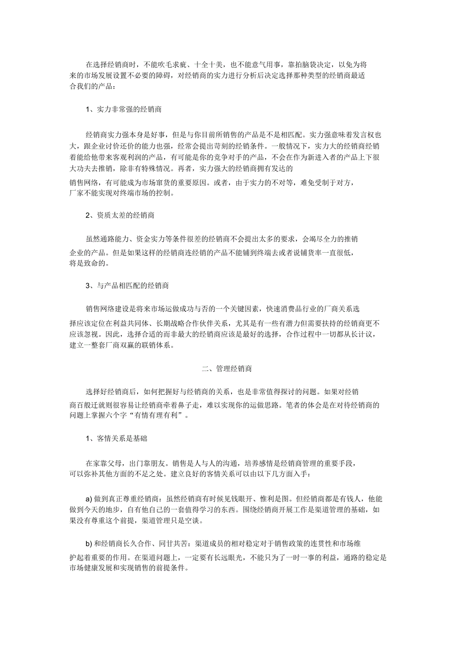 快速消费品行业经销商选择及管理.docx_第2页