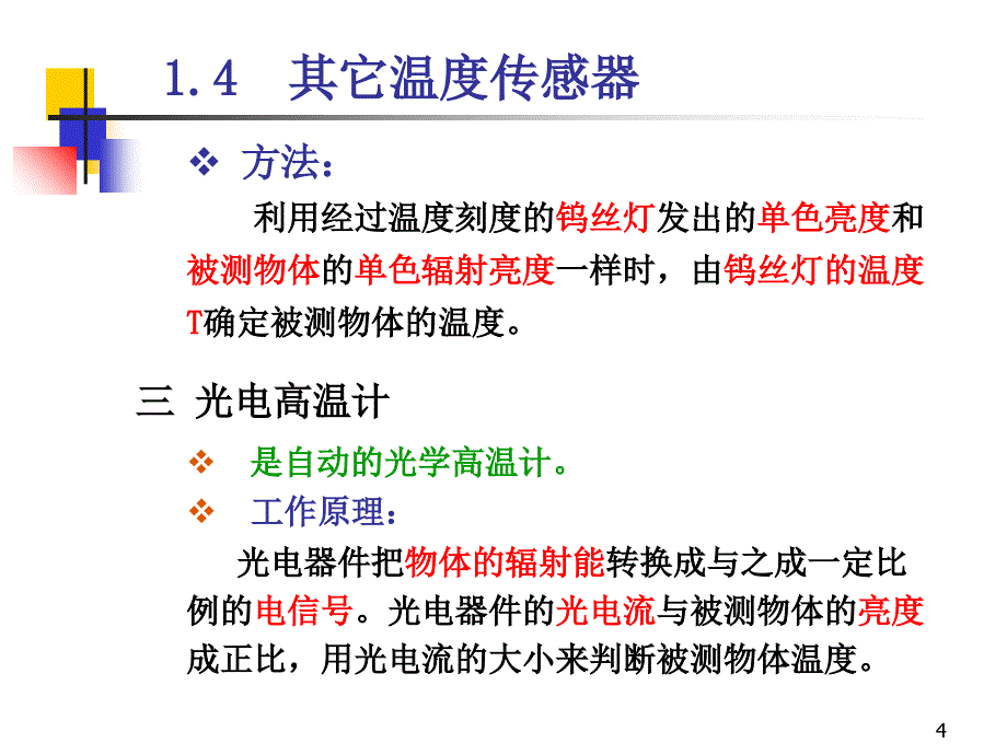 传感器原理其它温度传感器_第4页