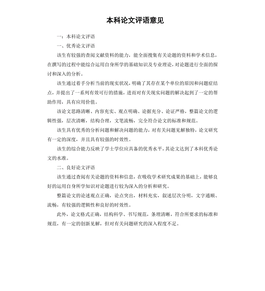 本科论文评语意见_第1页