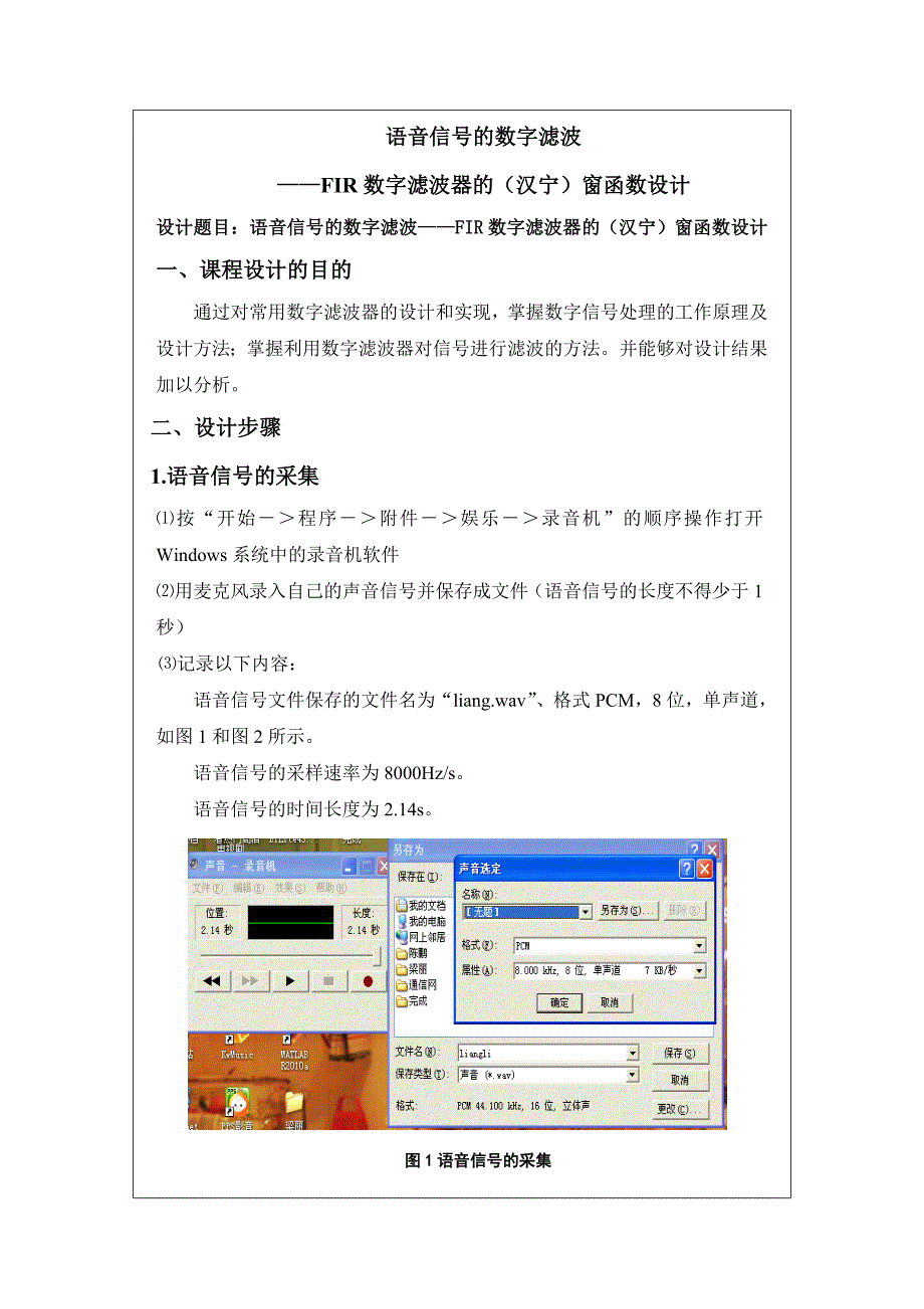 数字信号处理课程设计语音信号的数字滤波FIR数字滤波器的汉宁窗函数设计_第1页