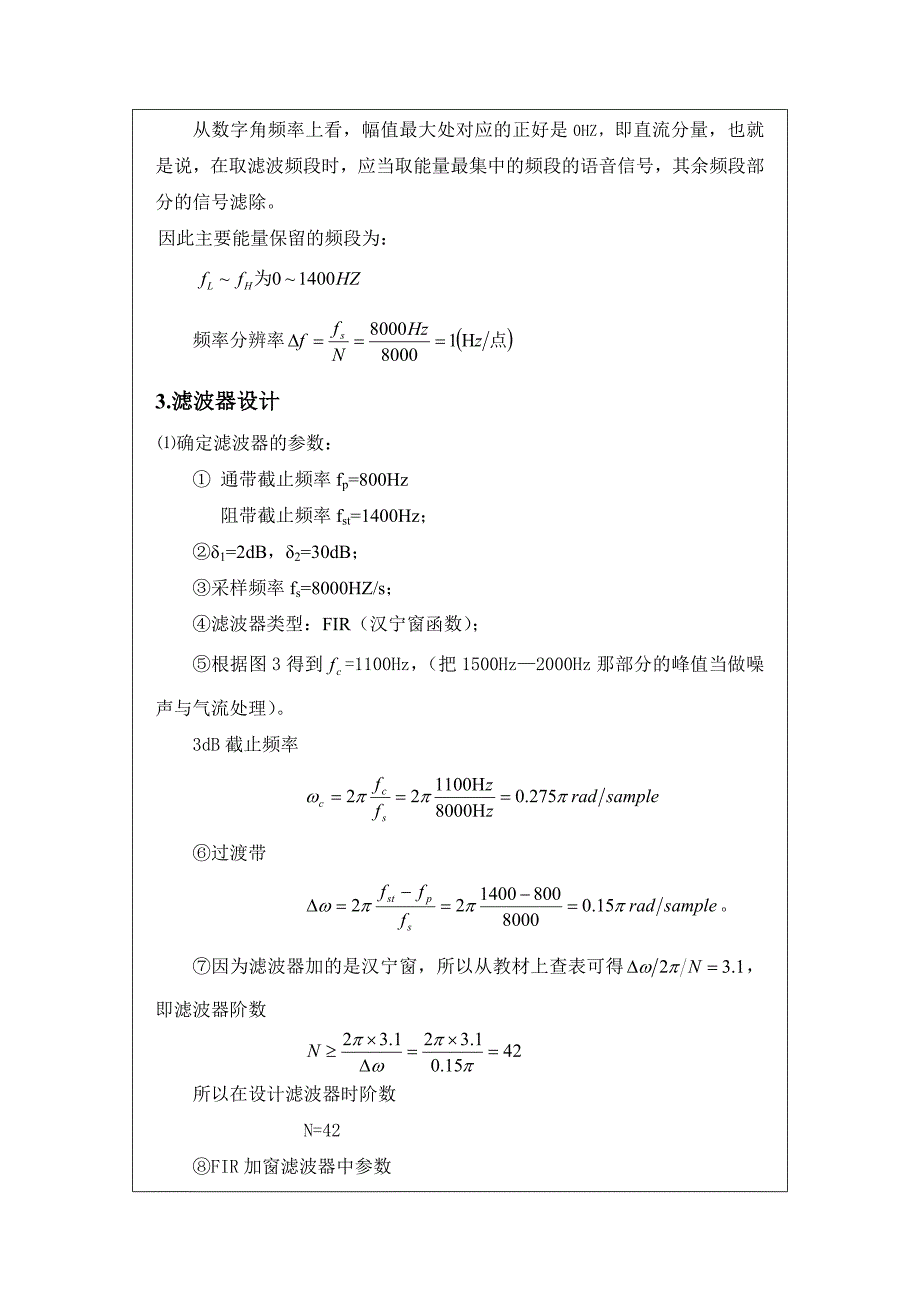 数字信号处理课程设计语音信号的数字滤波FIR数字滤波器的汉宁窗函数设计_第4页