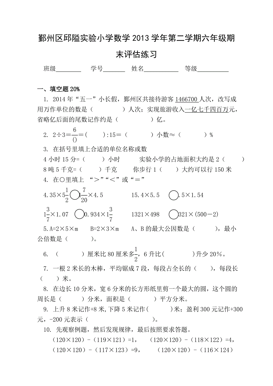 邱隘实验小学六年级下数学期末评估练习_第1页