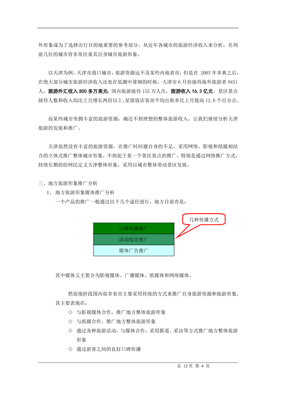 旅游电子商务方案.doc_第4页