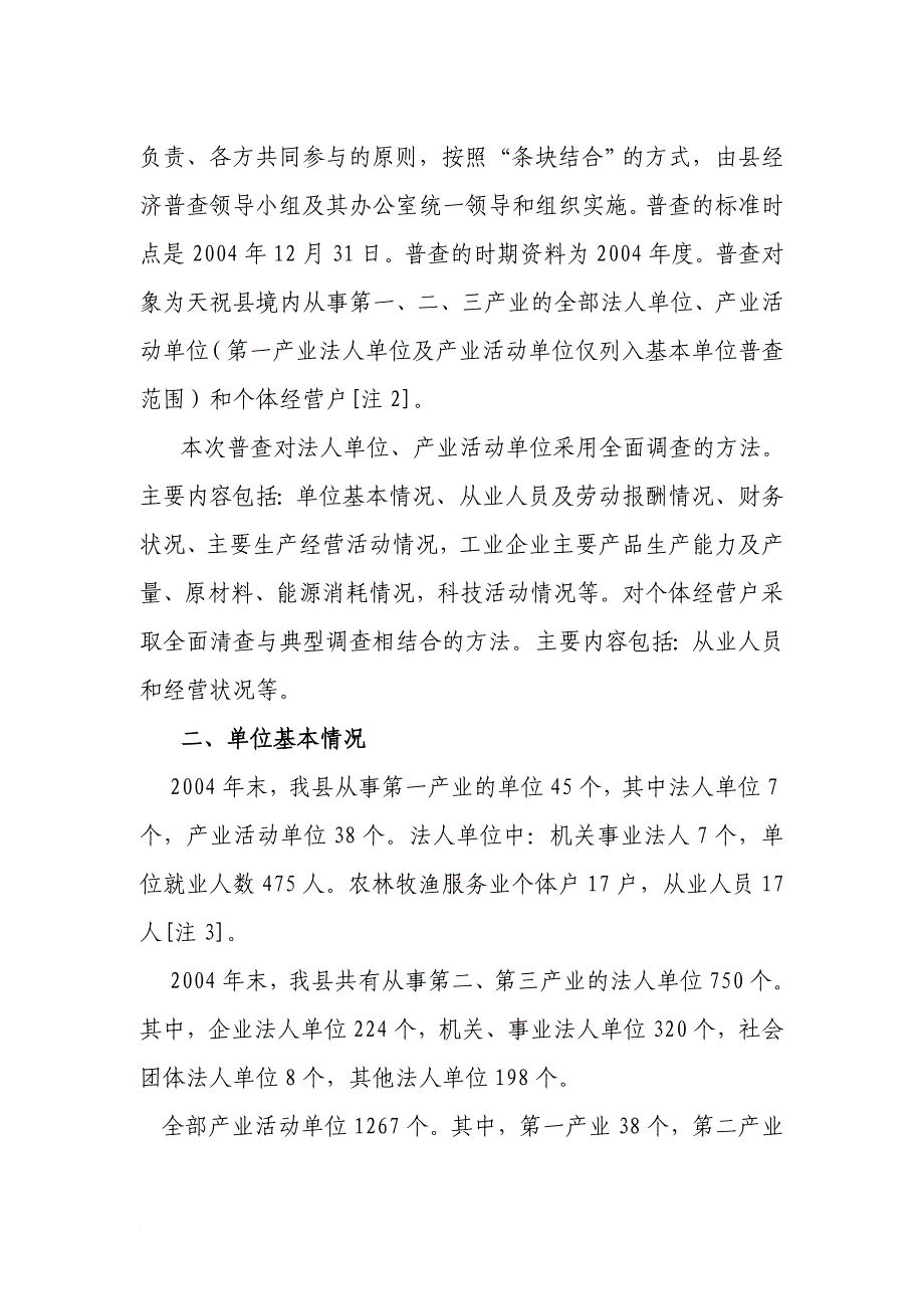 天祝藏族自治县第一次全国经济普查主要数据公报_第2页