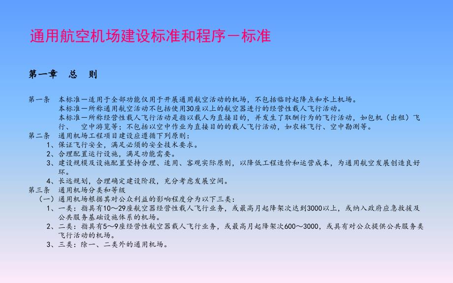 通用航空机场实用版：机场建设和报建流程_第2页